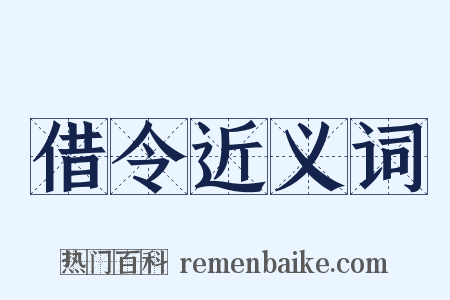 借令近义词是什么意思的图片